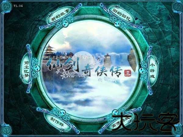 仙剑奇侠传三单机版